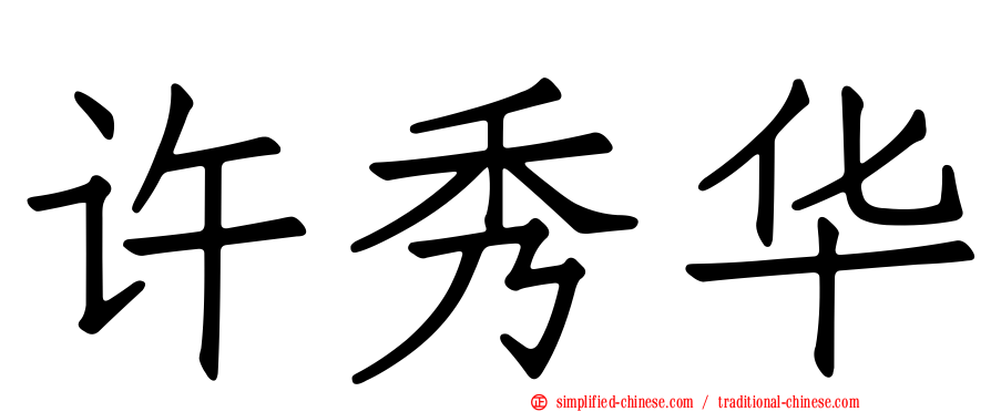 许秀华