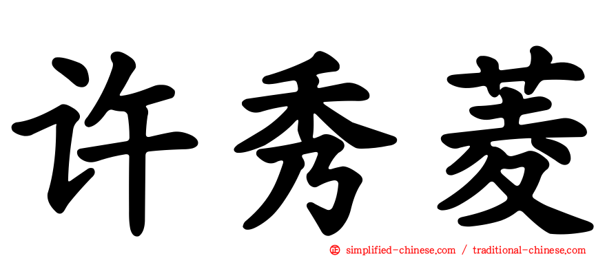 许秀菱