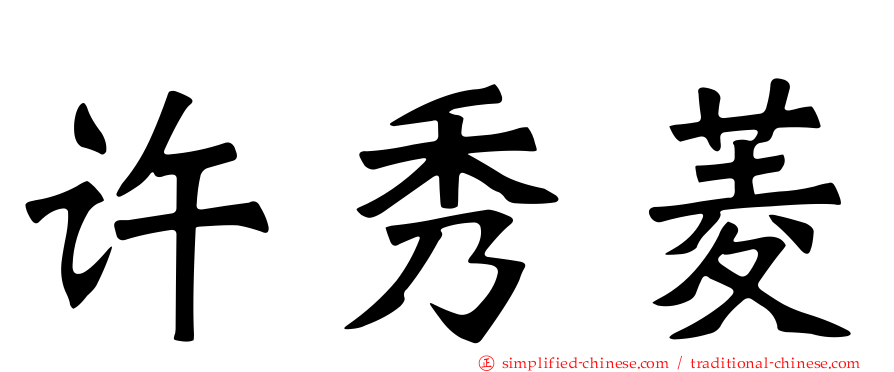 许秀菱