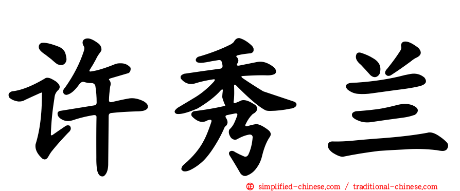 许秀兰