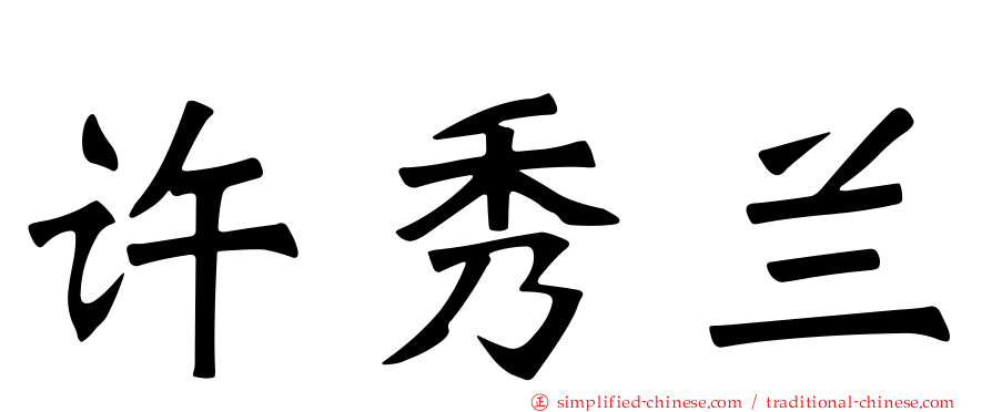 许秀兰