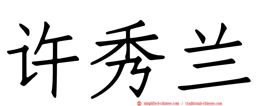 许秀兰