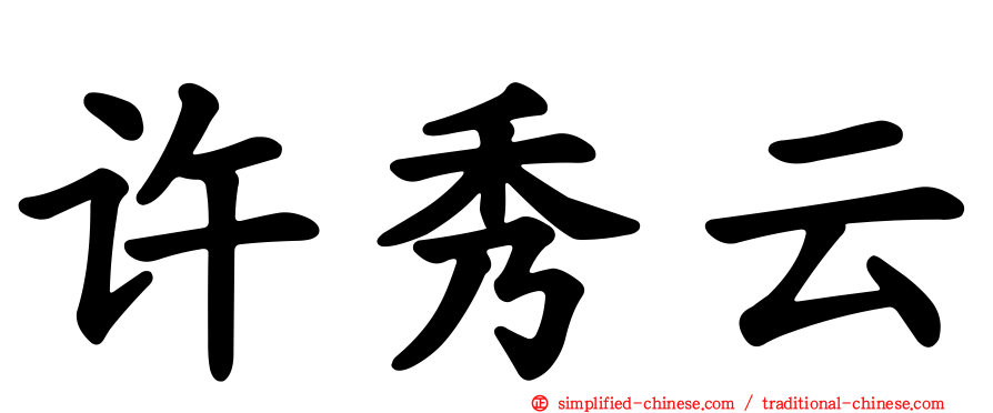 许秀云