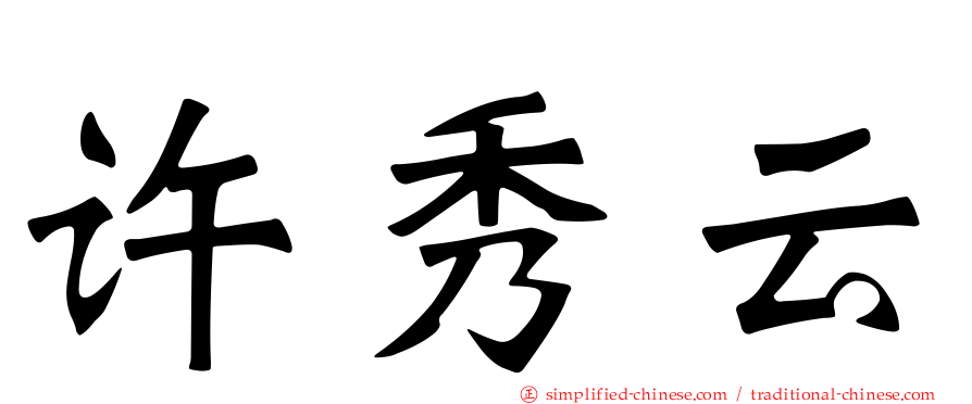 许秀云