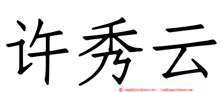 许秀云