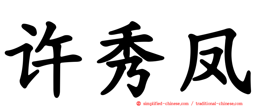 许秀凤