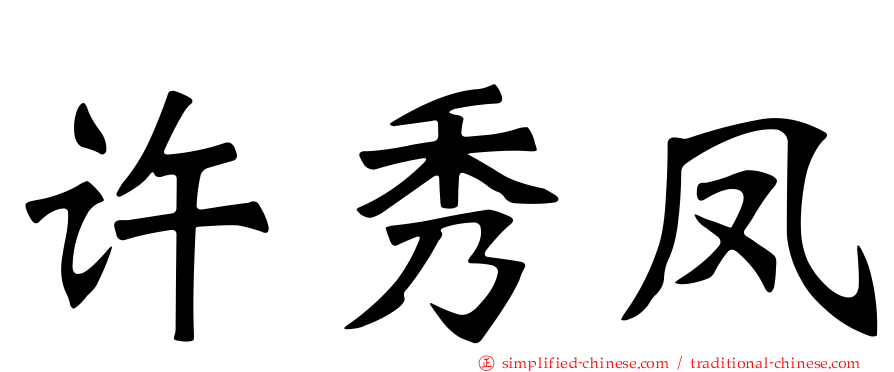 许秀凤