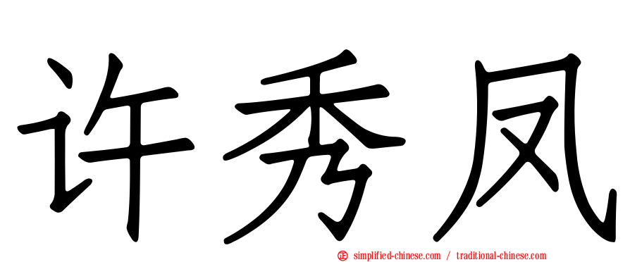 许秀凤