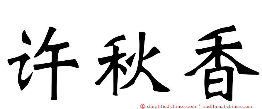 许秋香