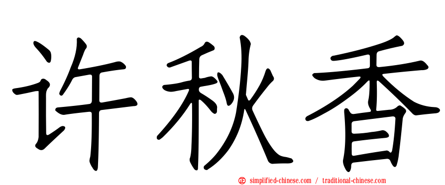 许秋香