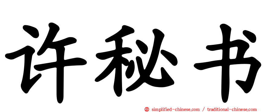 许秘书