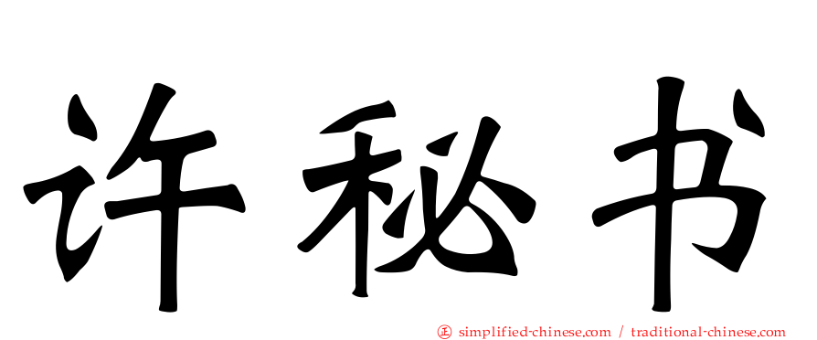 许秘书