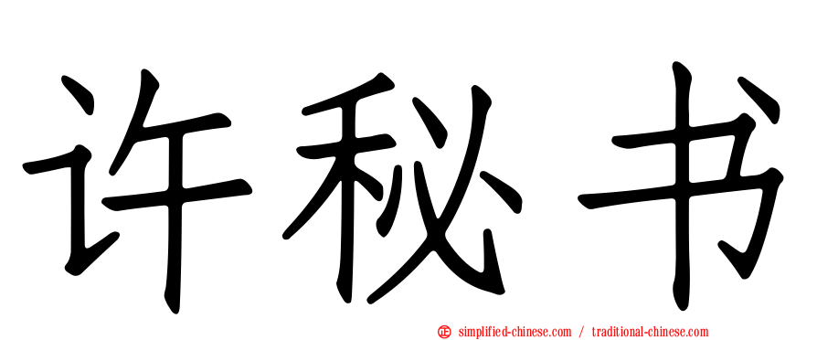 许秘书
