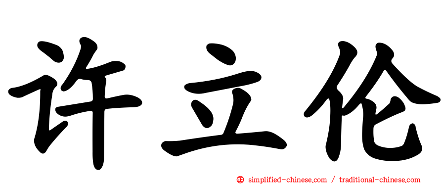 许立伦