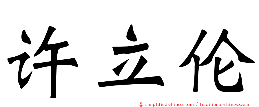 许立伦