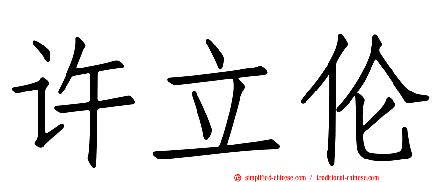 许立伦