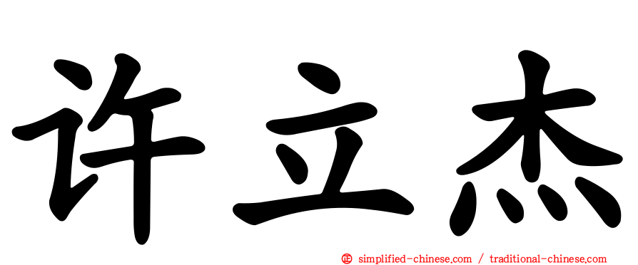 许立杰