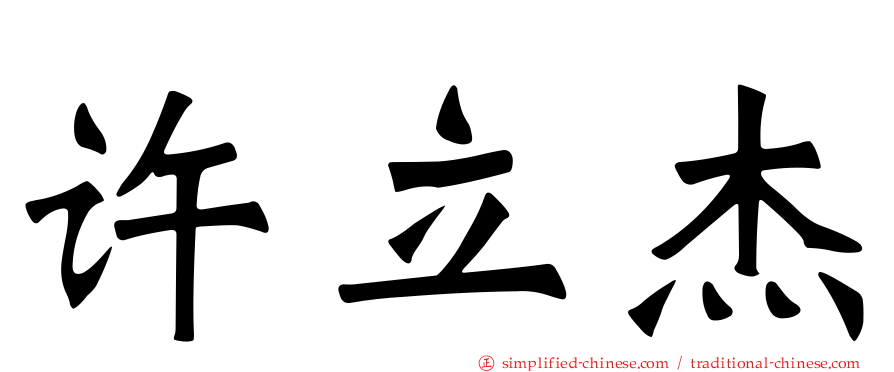 许立杰