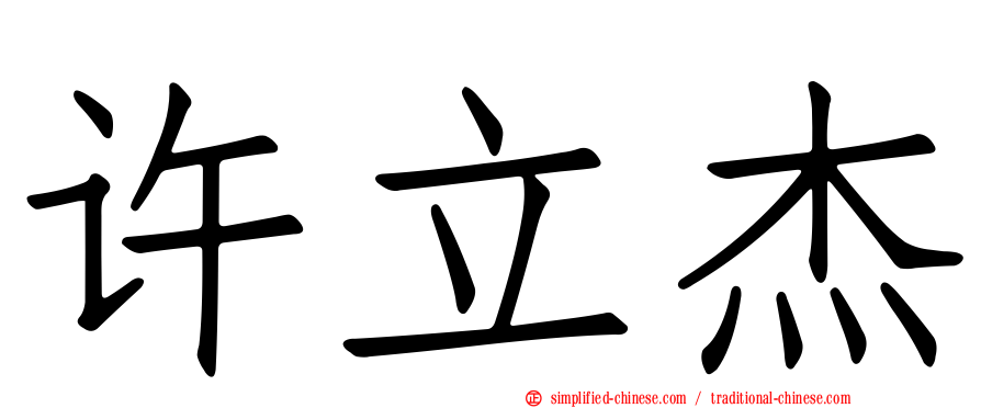 许立杰