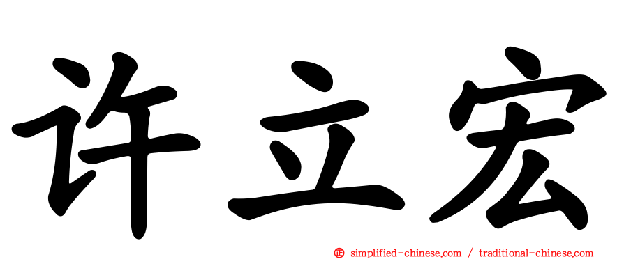 许立宏