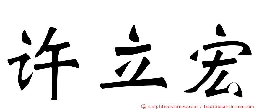 许立宏