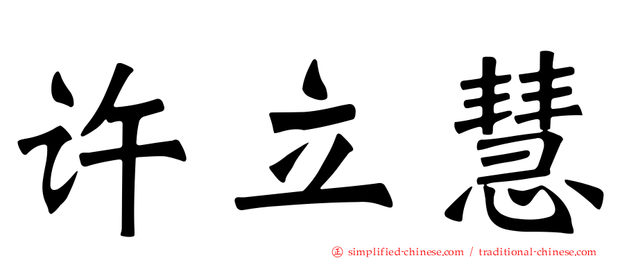 许立慧