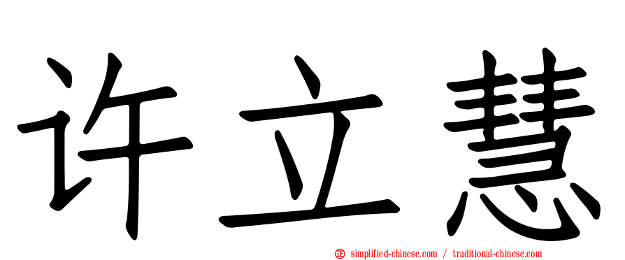 许立慧