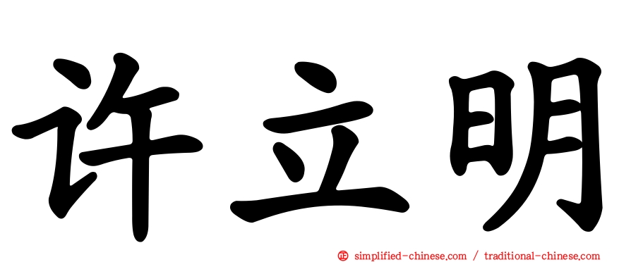 许立明