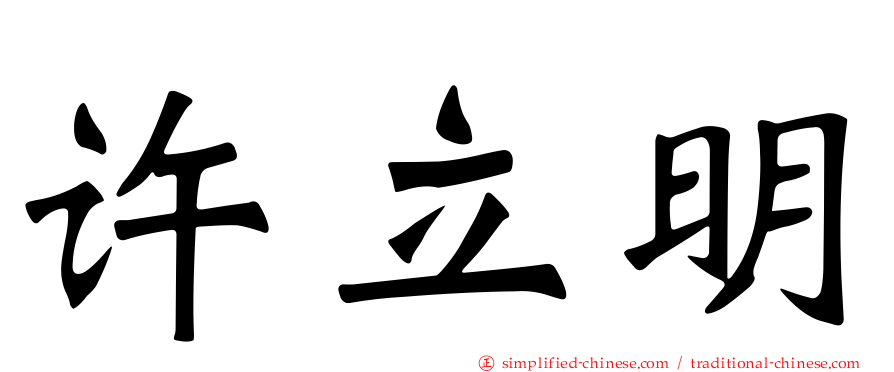 许立明