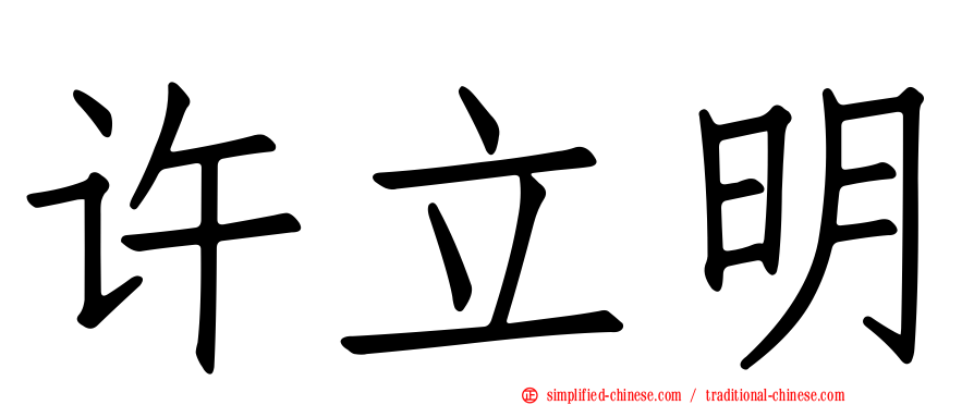 许立明