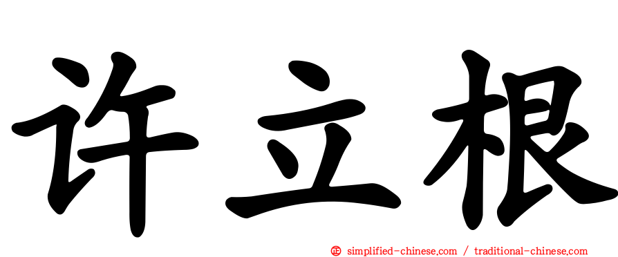 许立根