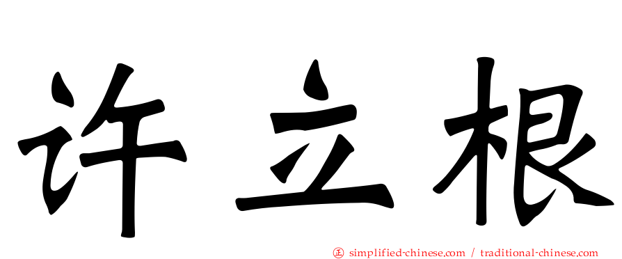 许立根