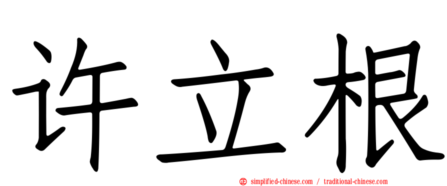 许立根