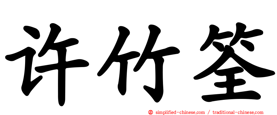 许竹筌