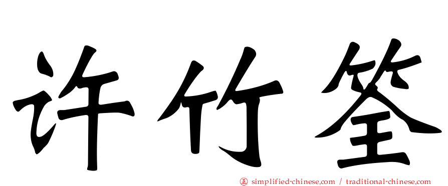 许竹筌