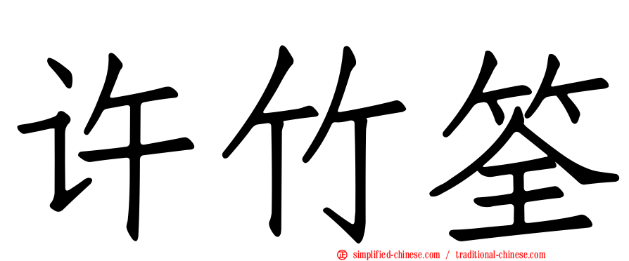 许竹筌