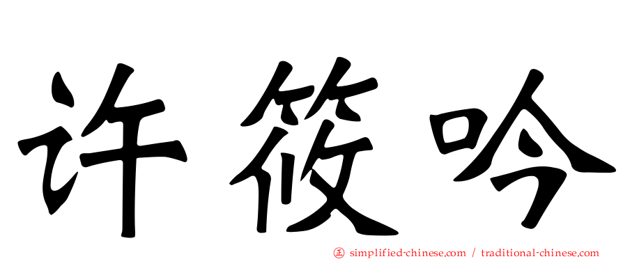 许筱吟