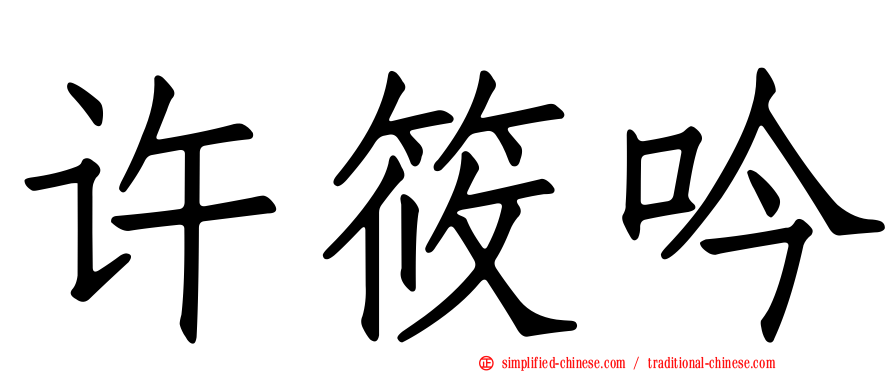 许筱吟