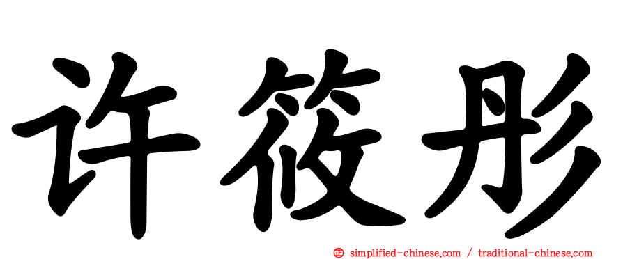 许筱彤