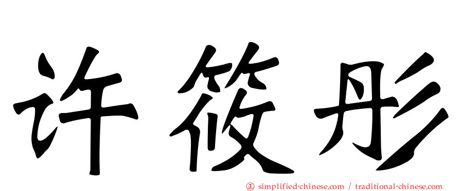 许筱彤