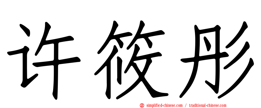 许筱彤