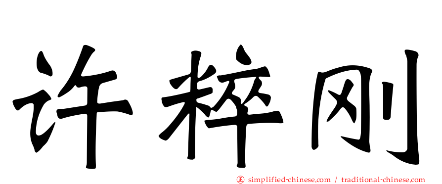 许粹刚