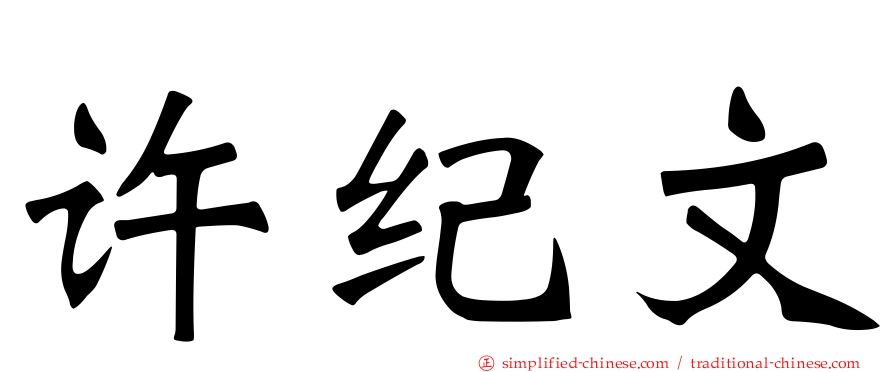 许纪文