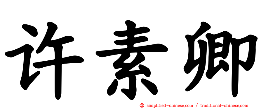 许素卿