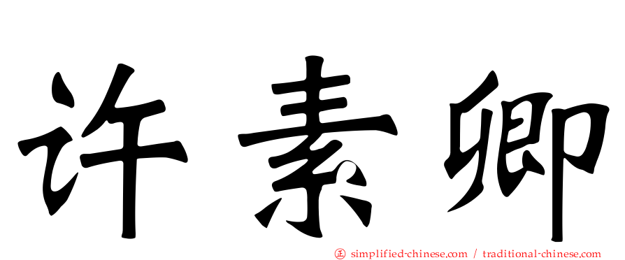许素卿