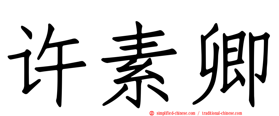 许素卿