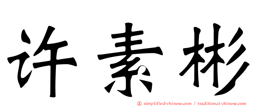许素彬