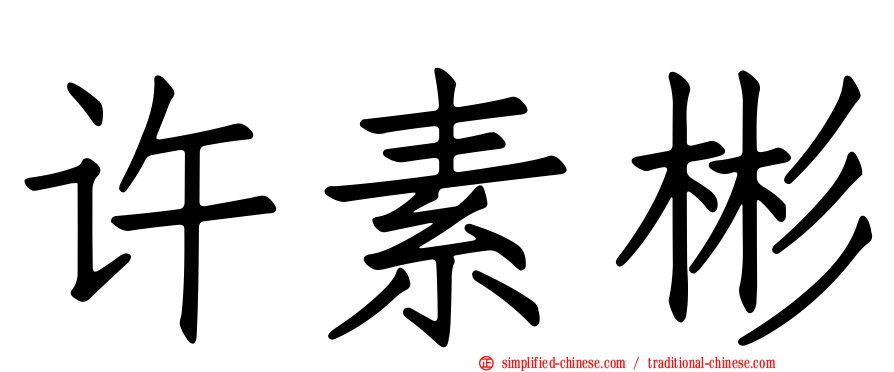 许素彬
