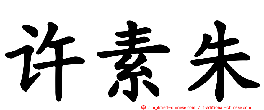 许素朱