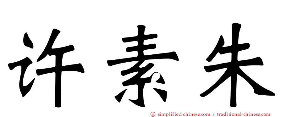 许素朱